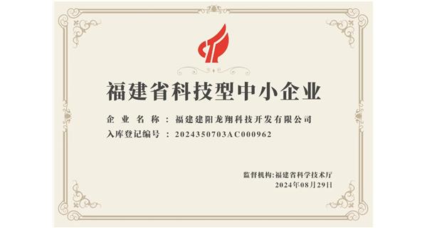 【喜迎新中國(guó)成立75周年】龍翔科技：成功榮獲2024福建省科技型企業(yè)，再創(chuàng)輝煌！